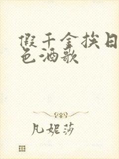 假千金挨日记暮色酒歌封面
