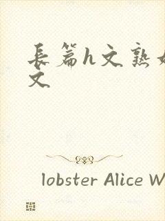 长篇h文熟妇h文