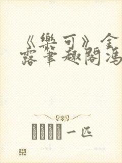 《乐可》金银花露笔趣阁冯家父子