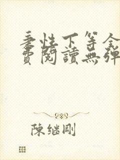 秉性下等全文免费阅读无弹窗笔趣阁封面