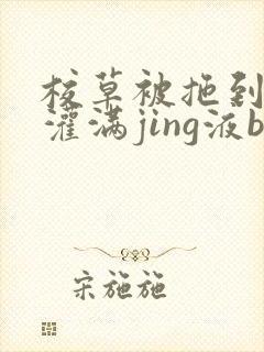 校草被拖到公厕灌满jing液bl