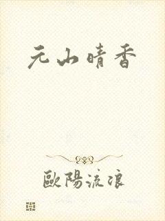 元山晴香封面