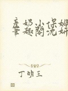 产奶小保姆上位笔趣阁沈妍