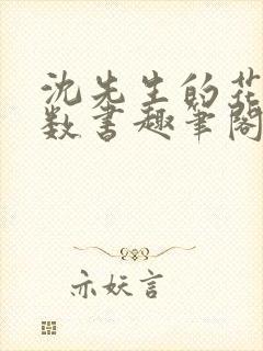 沈先生的花式调数书趣笔阁