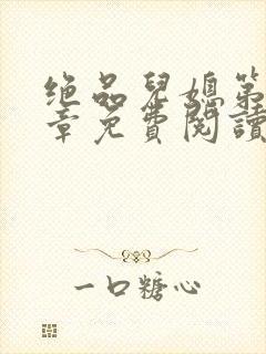 绝品儿媳第60章免费阅读