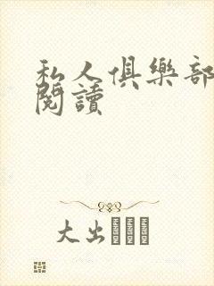 私人俱乐部全文阅读