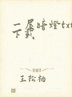 一屋暗灯txt下载