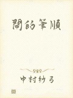 闹的笔顺