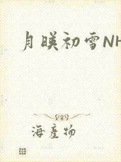 月映初雪NHH