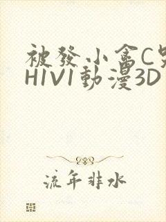 被发小禽C哭尿H1V1动漫3D封面