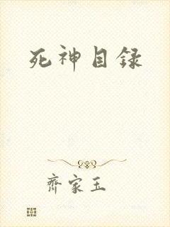 死神目录