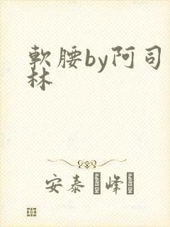 软腰by阿司匹林