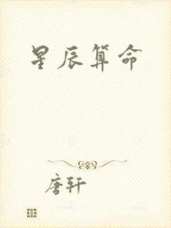 星辰算命