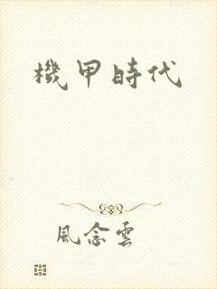 机甲时代