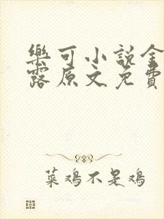 乐可小说金银花露原文免费