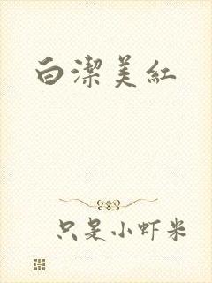 白洁美红