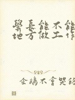 学长能不能换个地方做工作