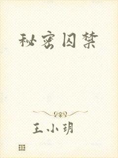 秘密囚禁