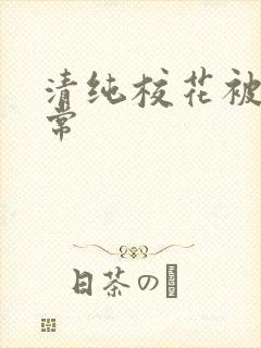 清纯校花被肉日常