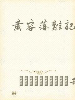 黄容落难记