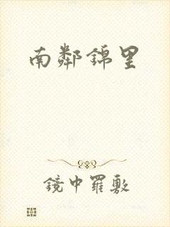 南邻锦里