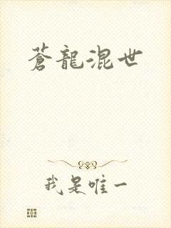 苍龙混世