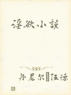 淫欲小说