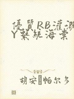 优质RB灌溉JY系统海棠
