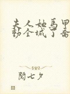 夫人她马甲又轰动全城了乔念