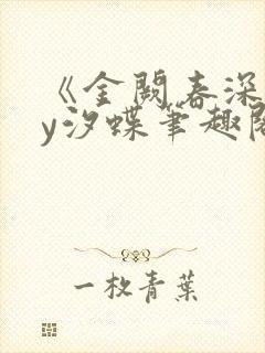 《金阙春深》by汐蝶笔趣阁