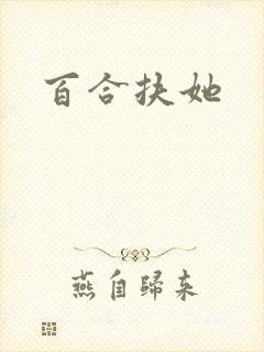 百合扶她封面
