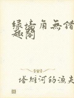 绿墙角无错版笔趣阁