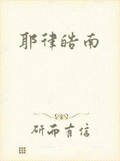 耶律皓南