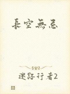 长空无忌