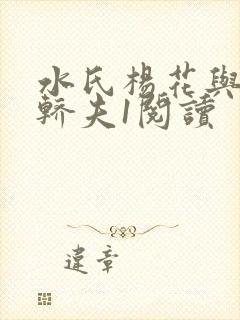 水氏杨花与十二轿夫1阅读
