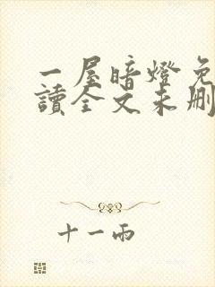 一屋暗灯免费阅读全文未删减封面