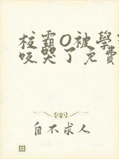 校霸O被学霸A咬哭了免费阅读