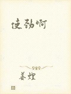 使劲啊