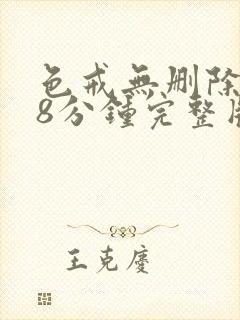 色戒无删除158分钟完整版