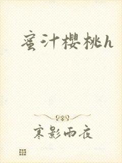 蜜汁樱桃h封面