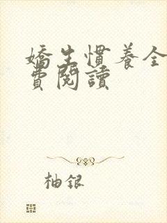 娇生惯养全文免费阅读