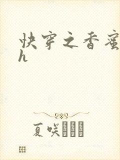 快穿之香蜜横流h封面