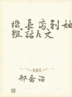 机长脔到她哭h粗话h文