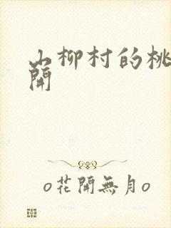 山柳村的桃花盛开封面