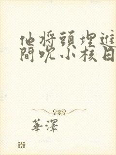 他将头埋进双腿间吮小核日本封面