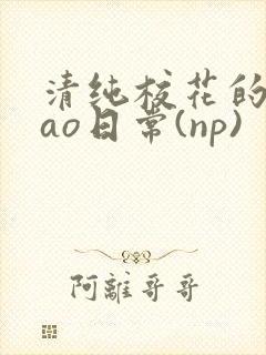 清纯校花的被cao日常(np)