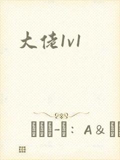 大佬1v1