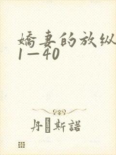 娇妻的放纵交换1—40封面