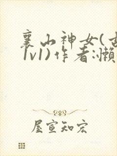 襄山神女(古言 1v1)作者:懒懒