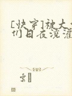 [快穿]被大佬们日夜浇灌